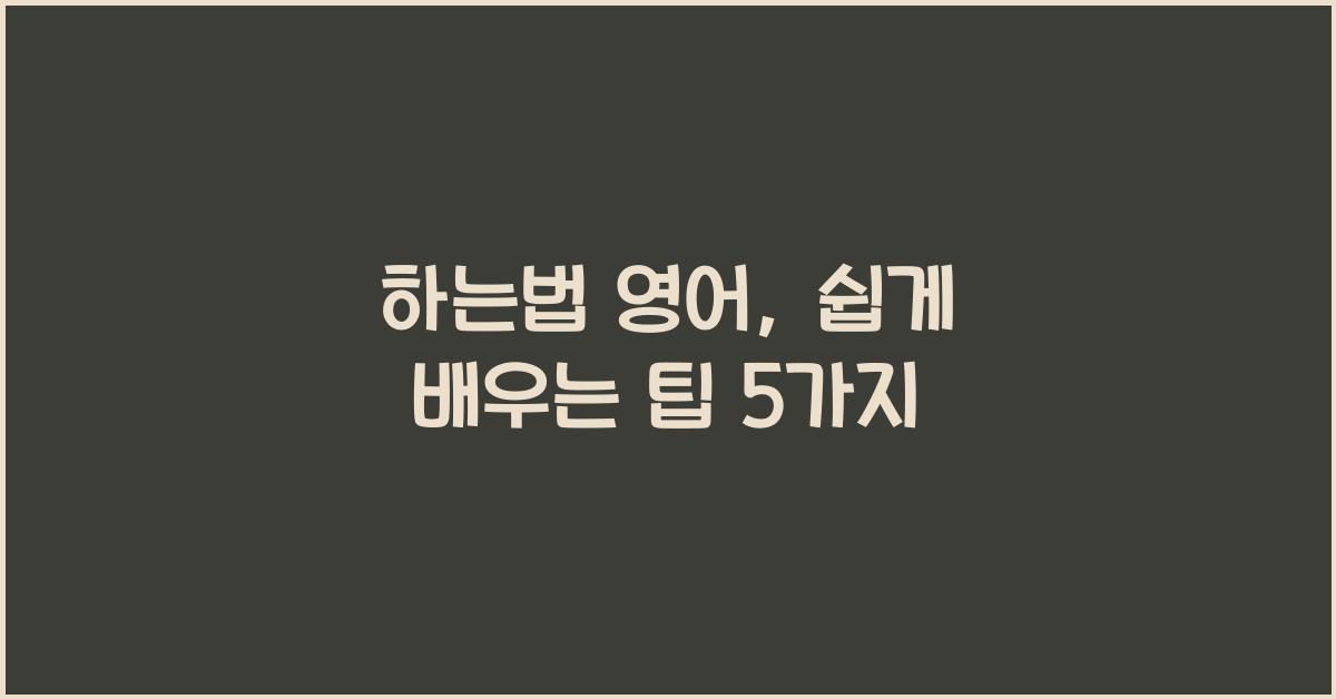 하는법 영어