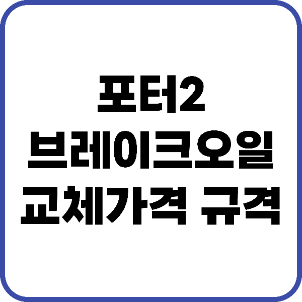 포터2 브레이크오일