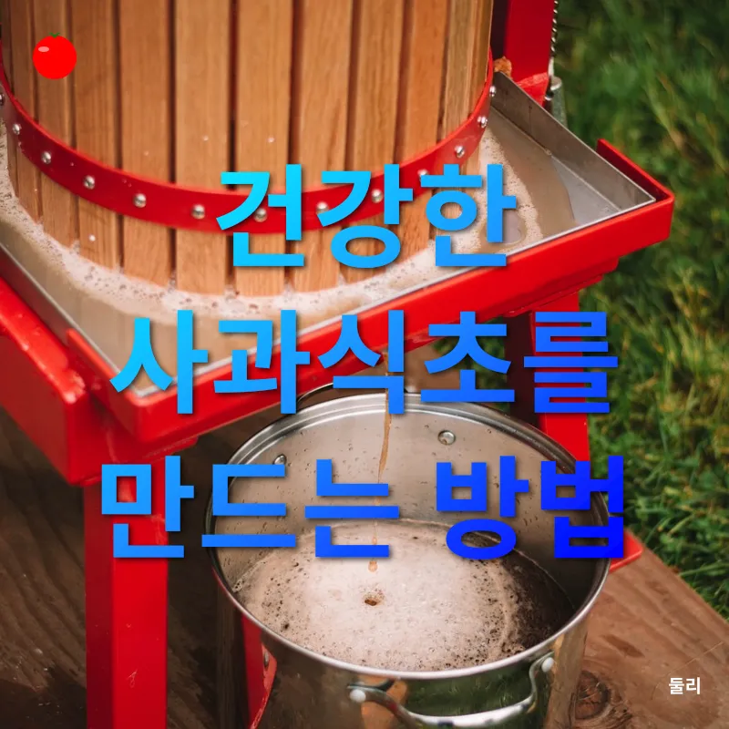 사과식초 만들기_1