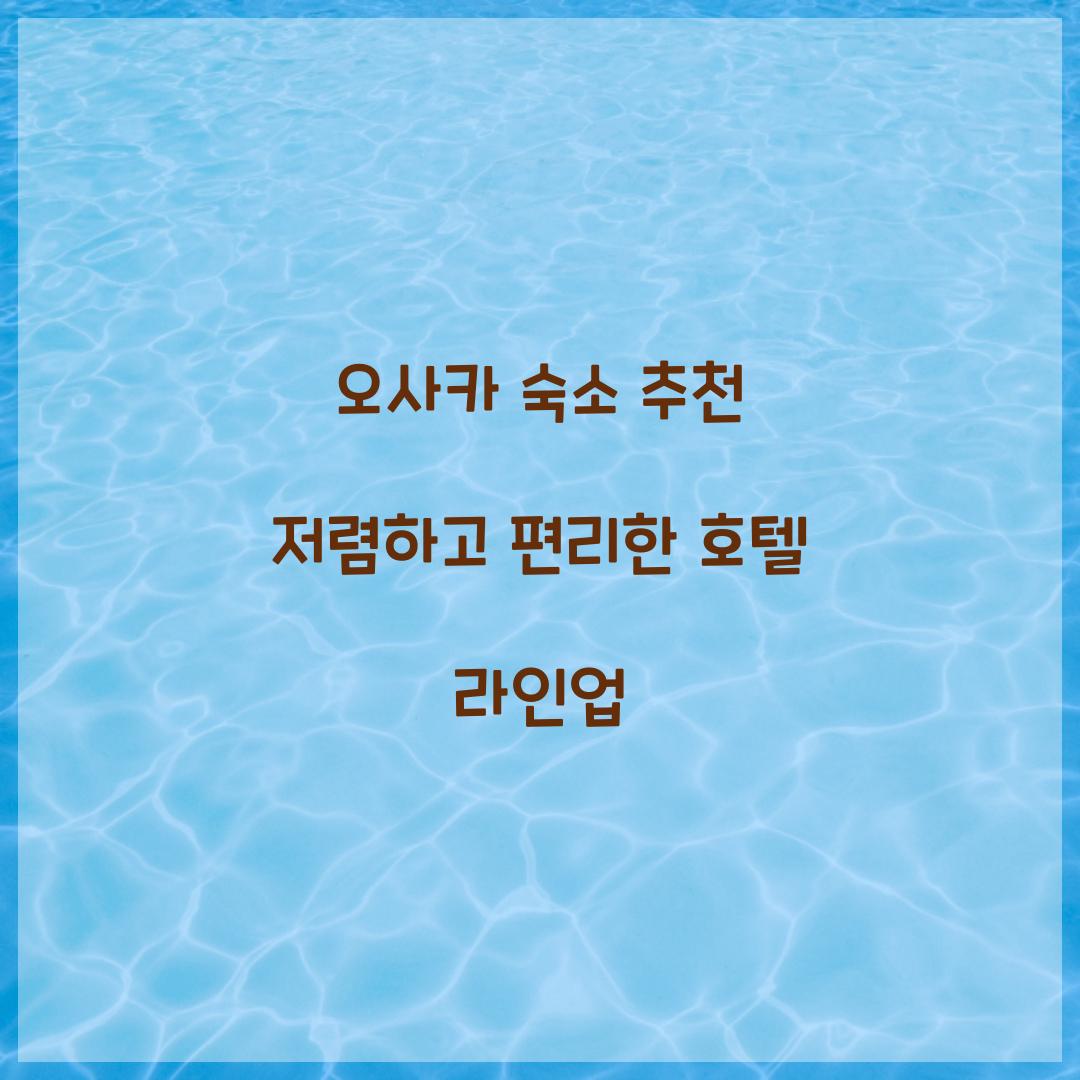 오사카 숙소 추천