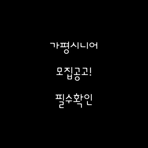 가평군 시니어클럽 주요 사업 및 노인..