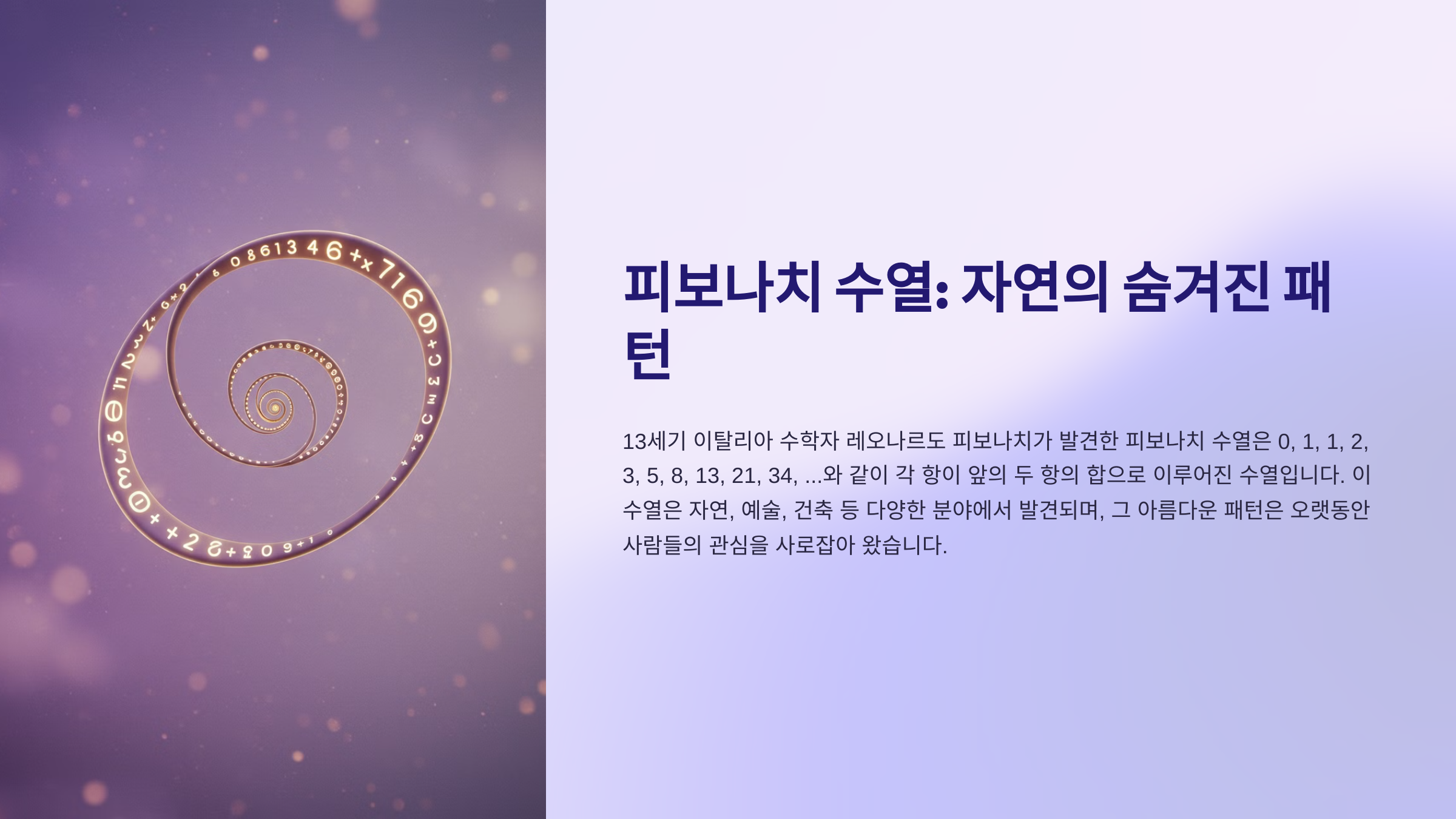 피보나치 수열 자연의 숨겨진 패턴