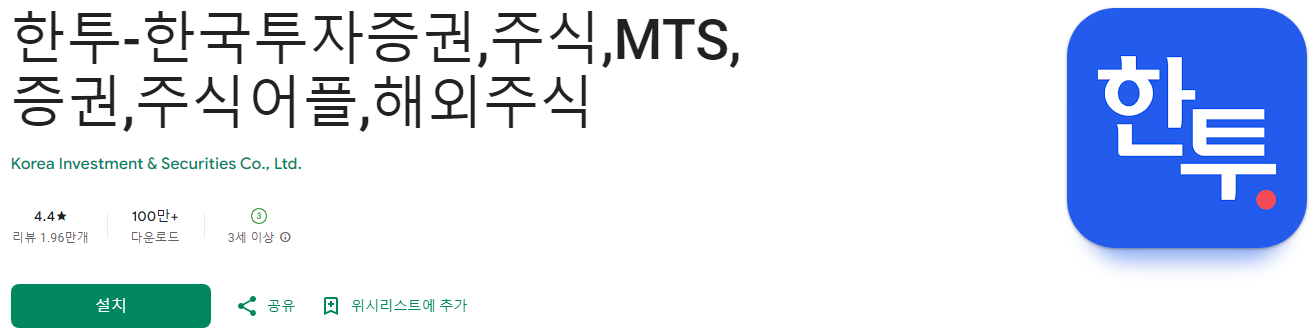 한투, 한국투자증권, 주식, etf, 증권, 주식어플, 해외주식, 한투(한국투자증권), 국내·해외 주식 투자, MTS(모바일트레이딩 시스템)의 강자