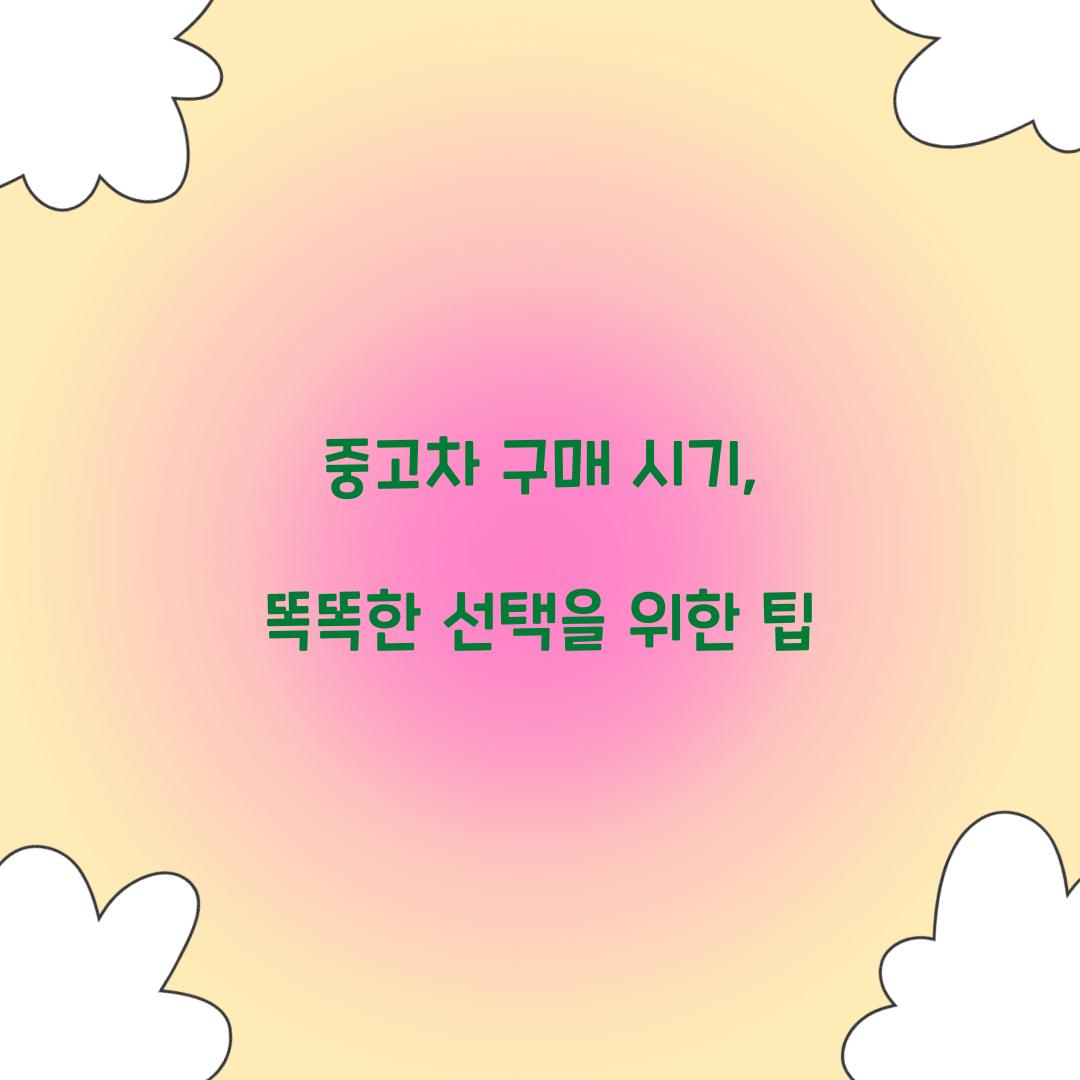 중고차 구매 시기