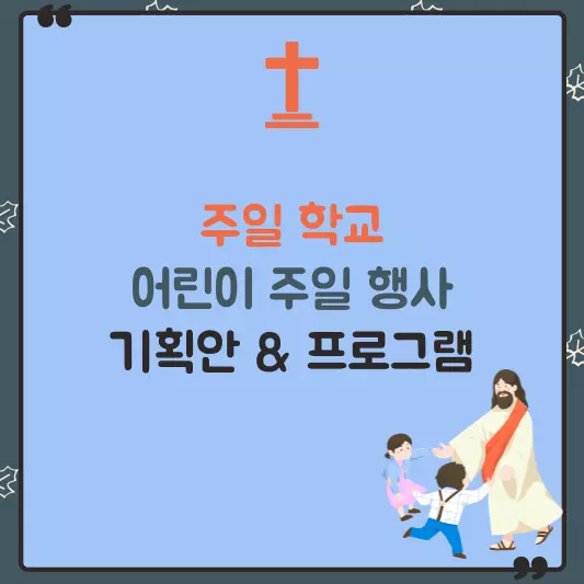 어린이-주일-행사-기획안-및-프로그램
