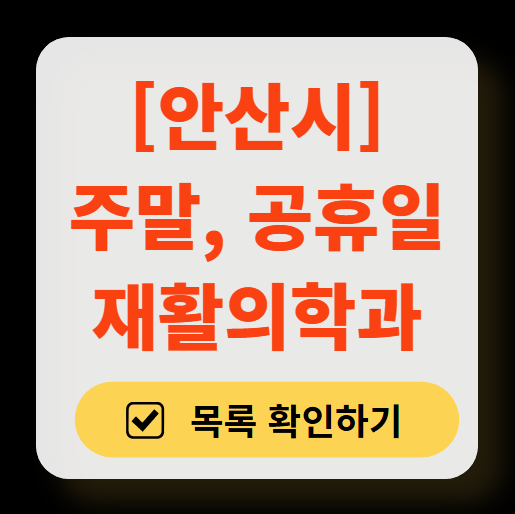 안산시 주말 문 여는 재활의학과 병원 추천 목록 ❘ 토요일, 일요일, 공휴일 진료 병원 리스트(물리치료, 도수치료, 교통사고 재활)