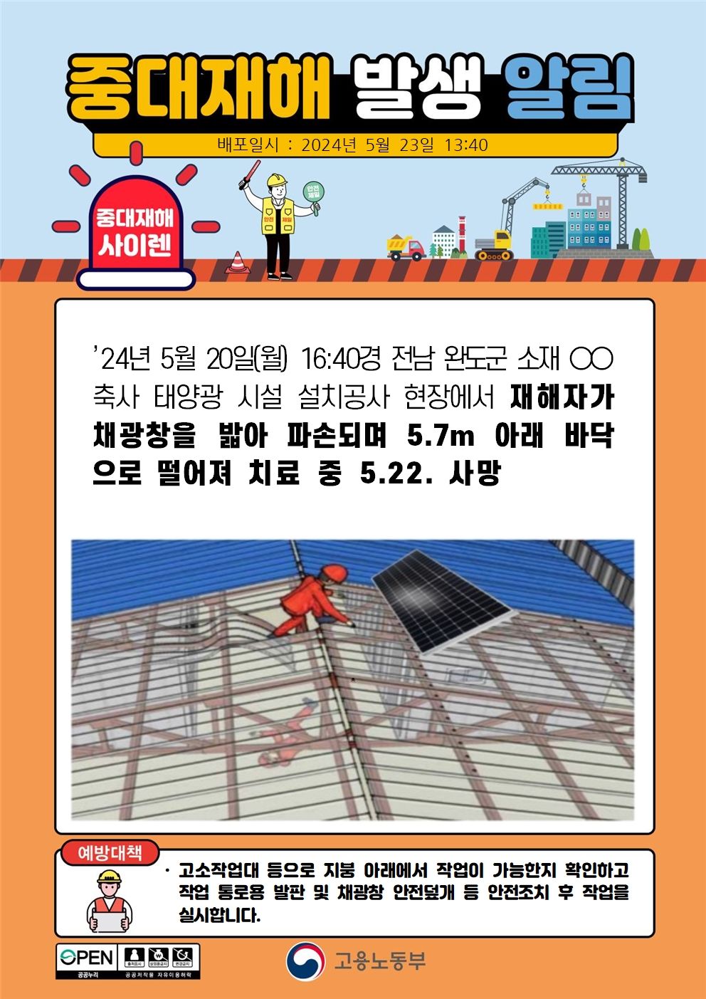 태양광 설치공사를 위해 지붕 작업 중 떨어짐(5.7m)