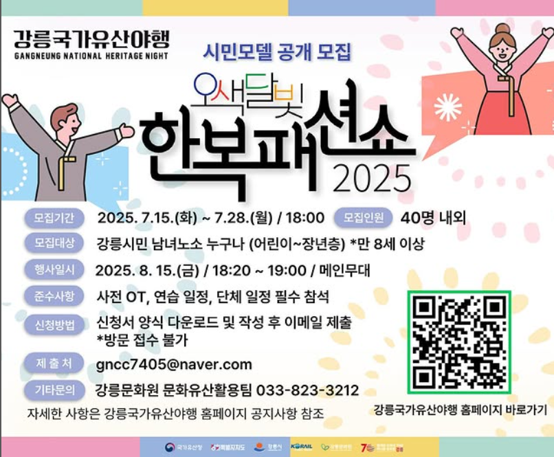 2025 강릉국가유산야행｜여름밤 문화유산 여행 총정리