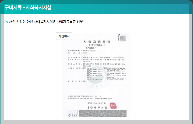 구비서류-사회복지시설-사업자등록증