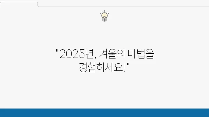 2025년 1월 국내 여행지 추천 베스트 5(+축제)
