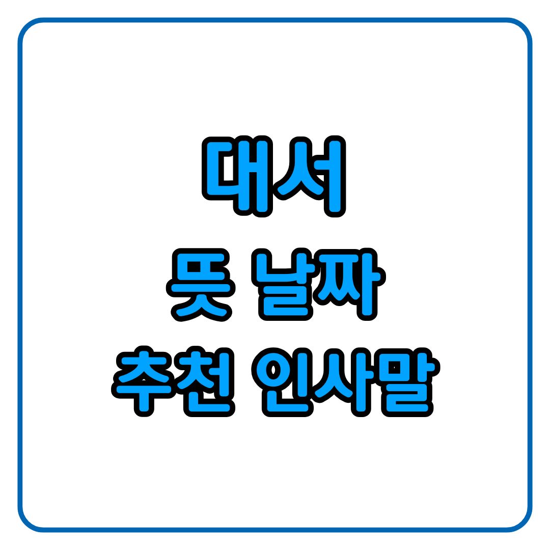 여름 절기 대서 뜻 언제 인사말 이미지