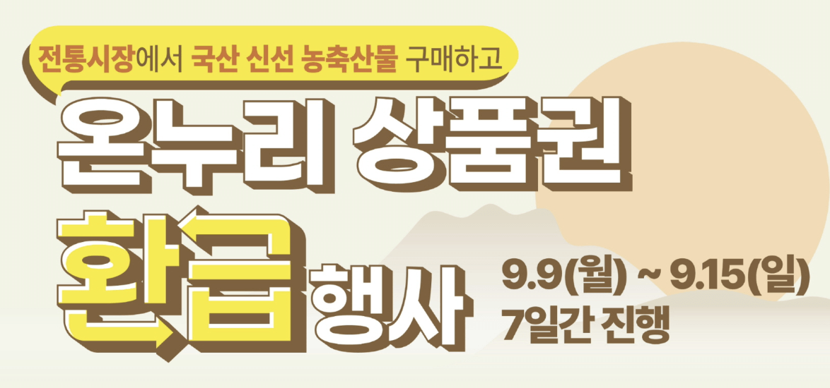 온누리상품권 환급행사