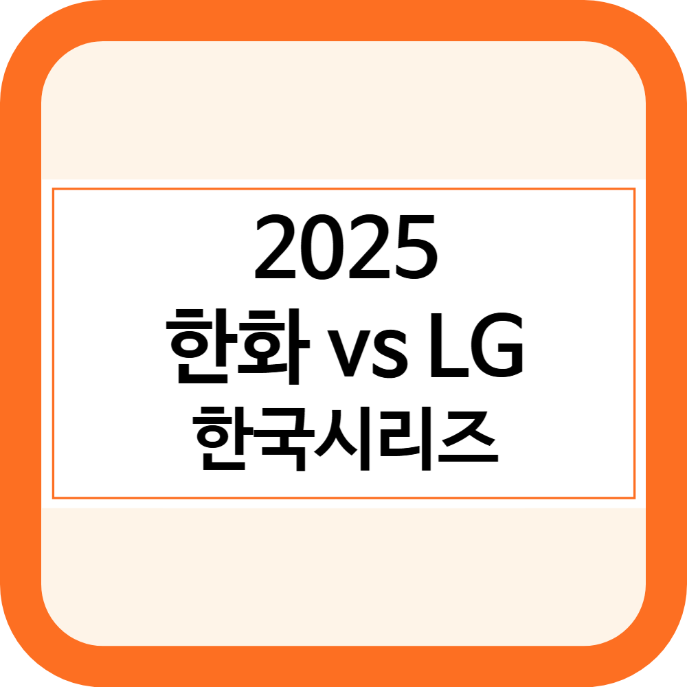 2025 한국시리즈 일정 한화 LG
