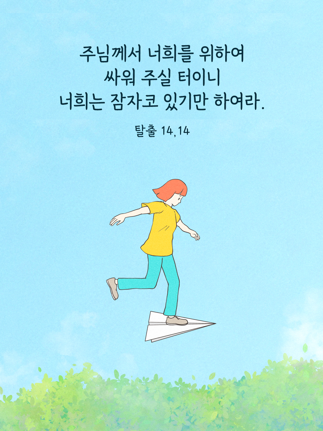주님께서 너희를 위하여 싸워 주실 터이니&#44; 너희는 잠자코 있기만 하여라. (탈출 14&#44;14)