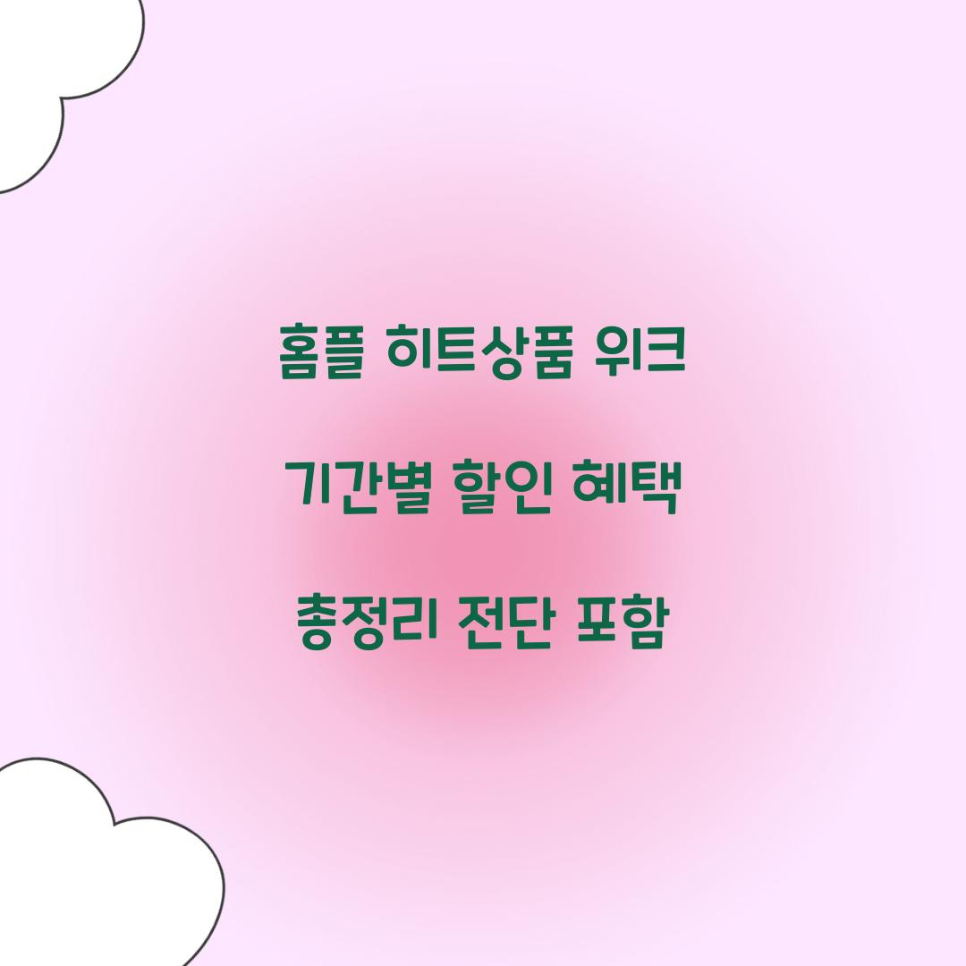 홈플 히트상품 위크