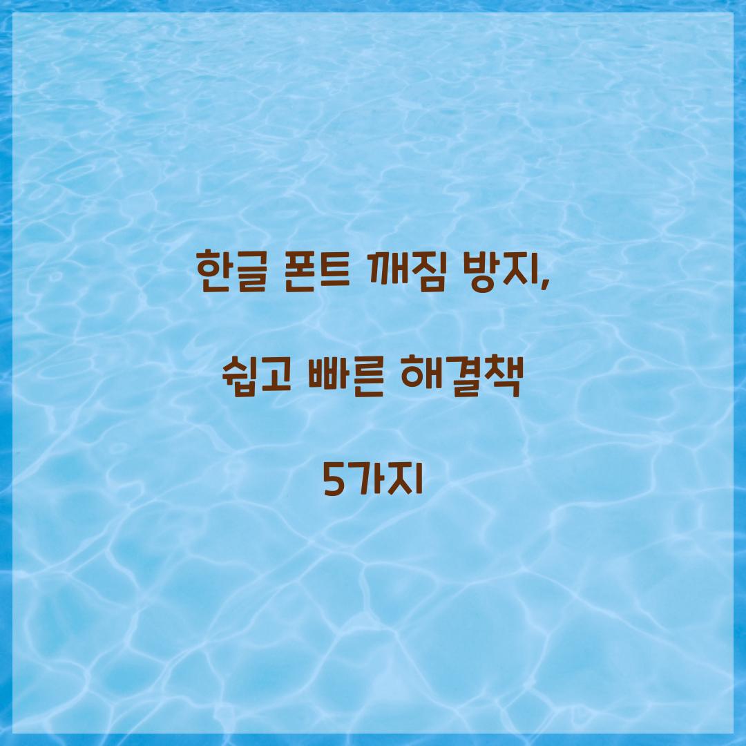 한글 폰트 깨짐 방지