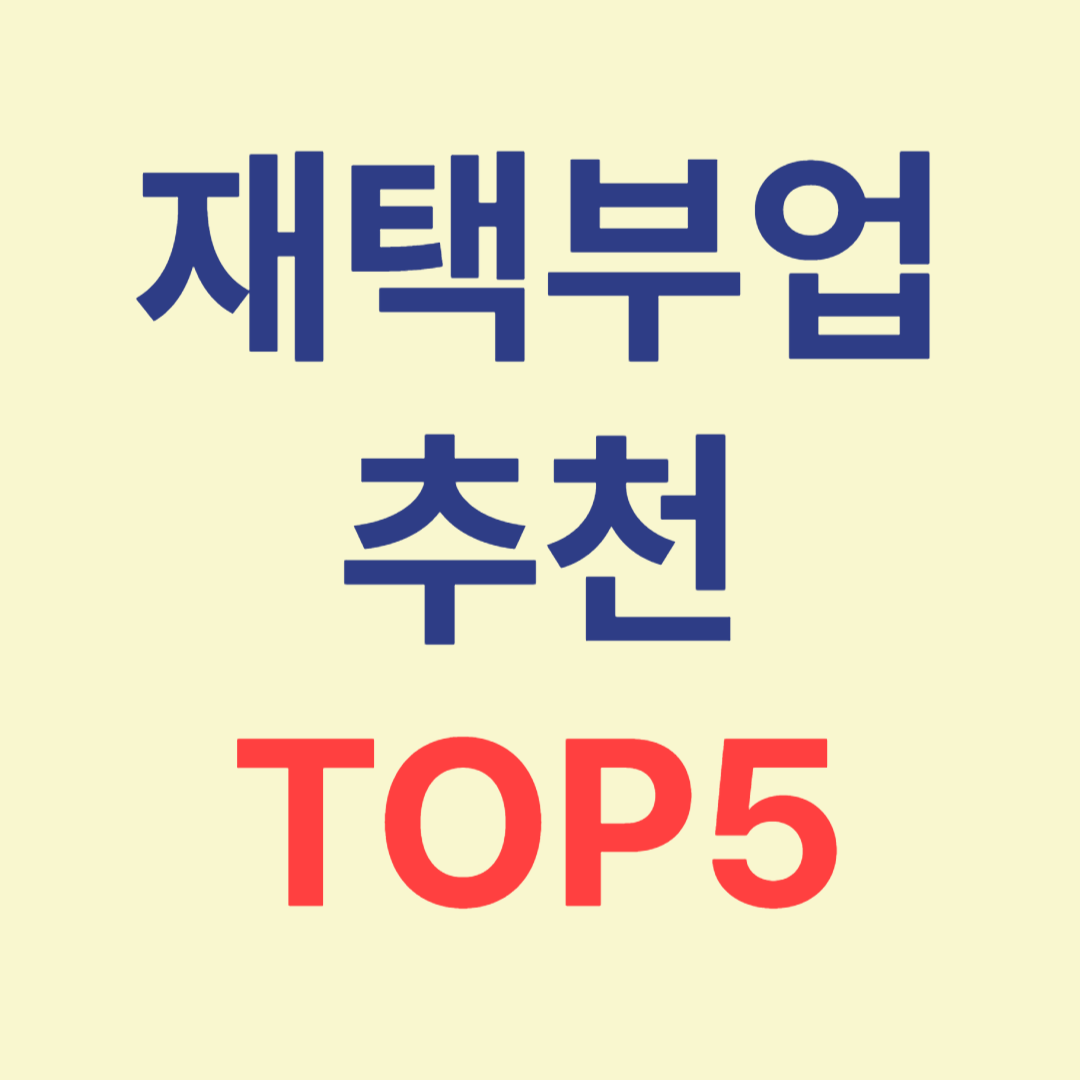 재택 부업 추천 TOP5