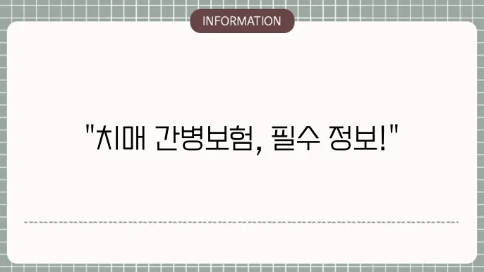 메리츠화재 치매 간병본 보장 내역 c0f 걸5 조건