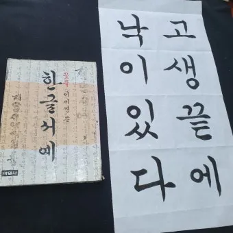 한글서예 배우기 쉬운 방법과 전통 예술의 매력 소개_11