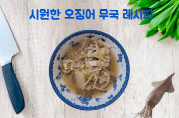 시원한 오징어 무국 썸네일
