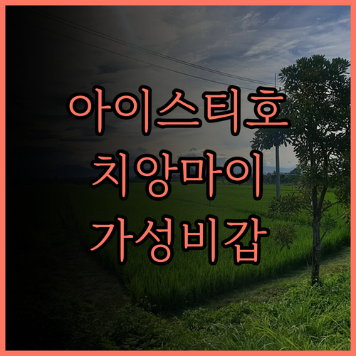 아이스티 호텔, 치앙마이 여행의 핫플