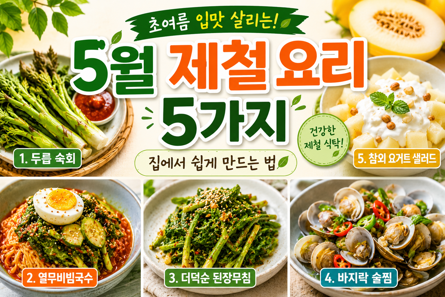초여름 입맛 살리는 5월 제철 요리 5가지 — 집에서 쉽게 만드는 법
