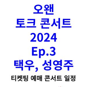 오왠-콘서트-티켓팅-예매-2024-일정