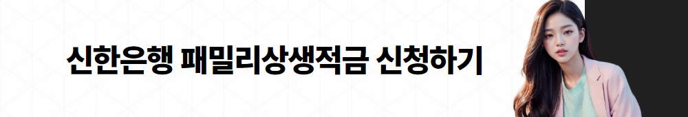 적금 이자 높은 은행 신한은행 패밀리 상생 적금 002