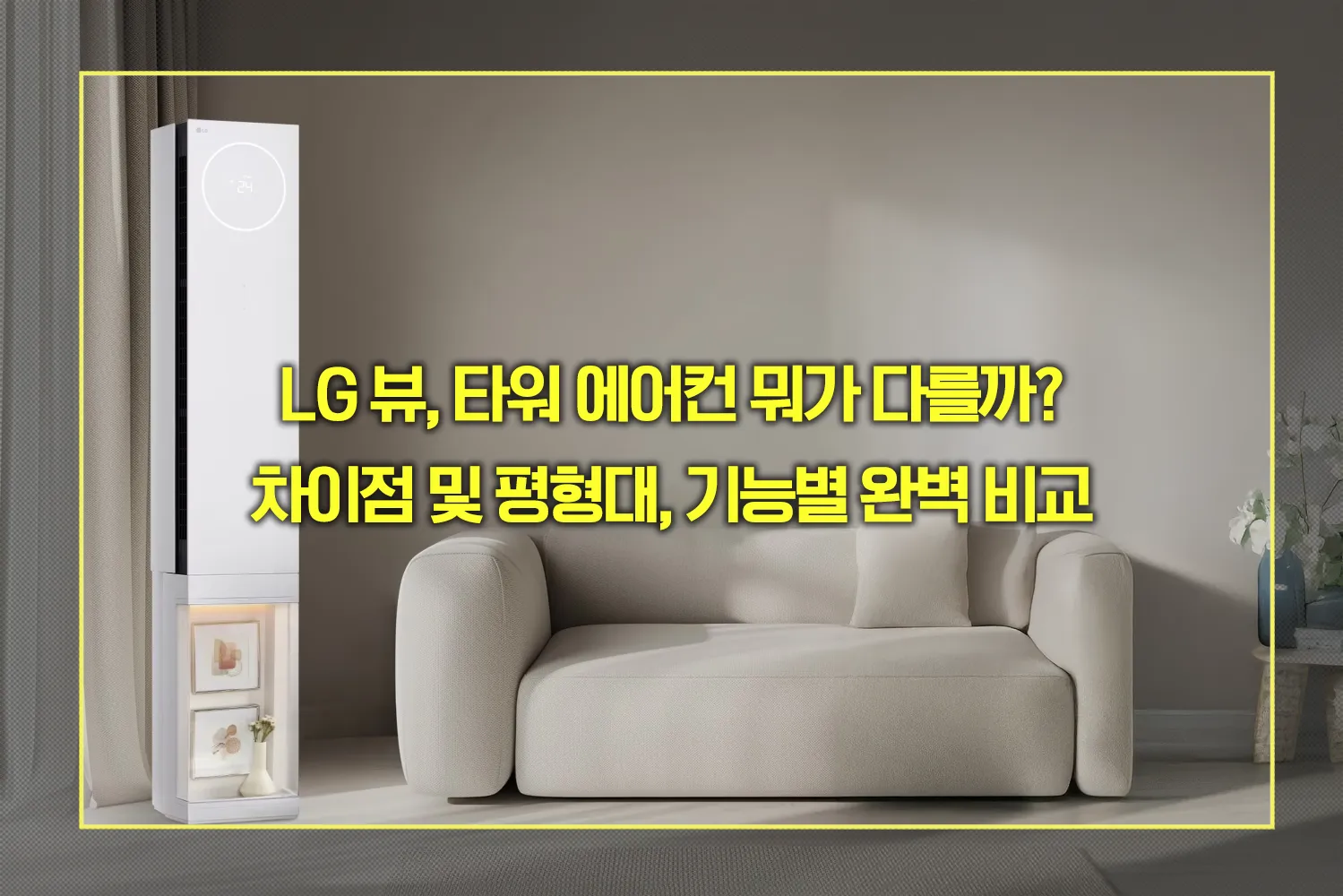 LG 뷰, 타워 에어컨 차이점