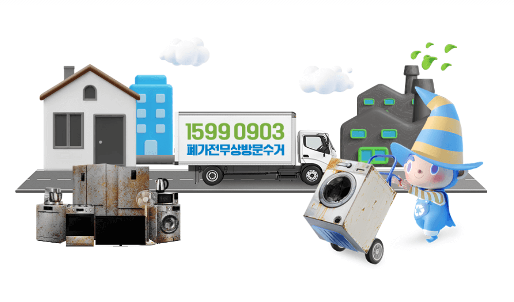 폐가전 무료수거