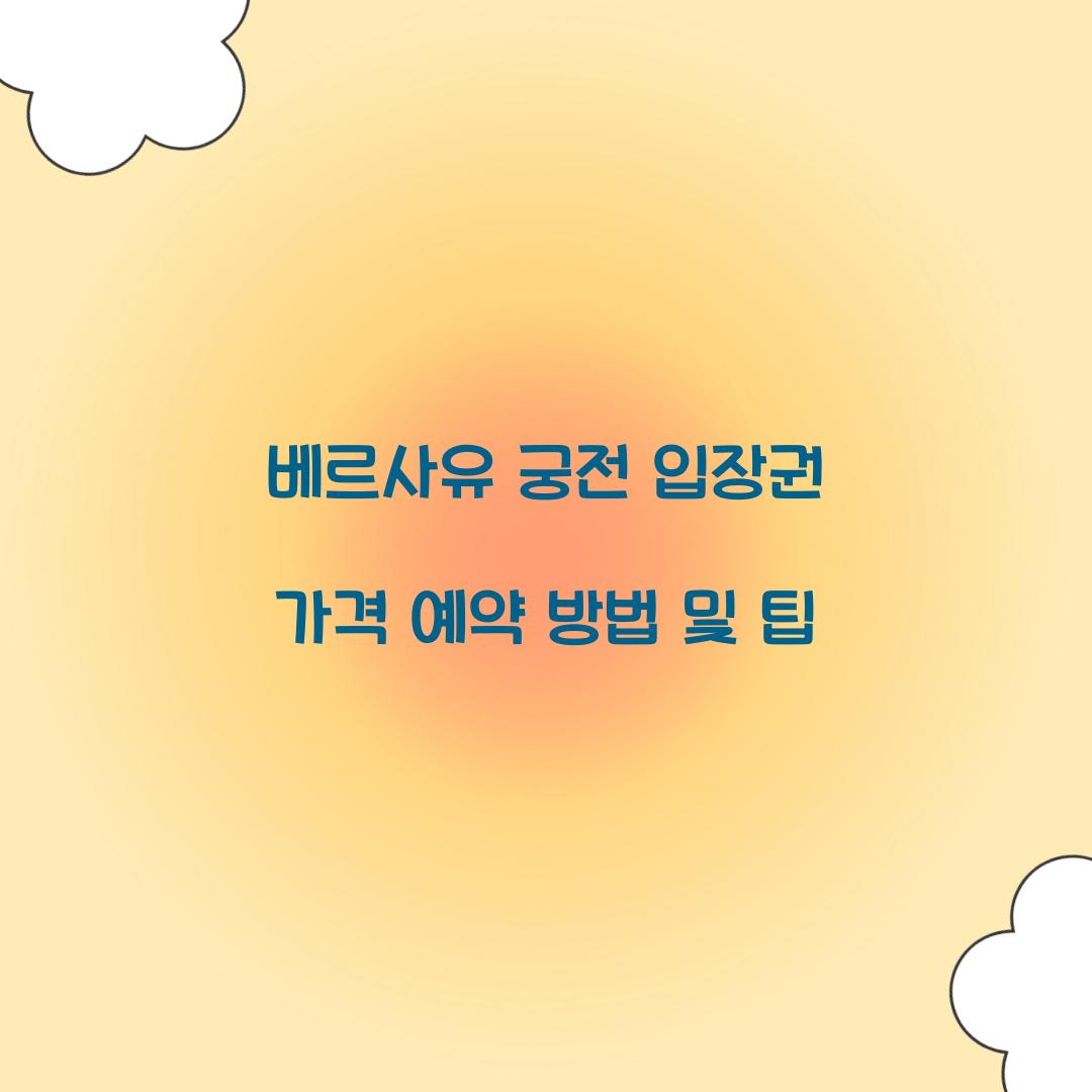 베르사유 궁전 입장권 가격