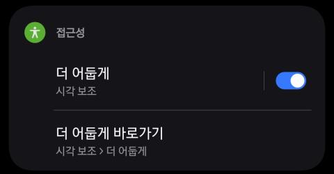 갤럭시 s25 눈시림 플리커링 스미어링 더 어둡게