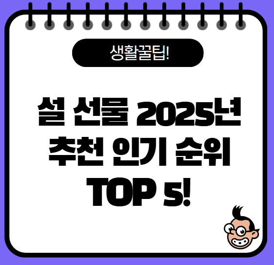 설 선물 추천 인기순위 5가지 알아보기! 2025년 최신