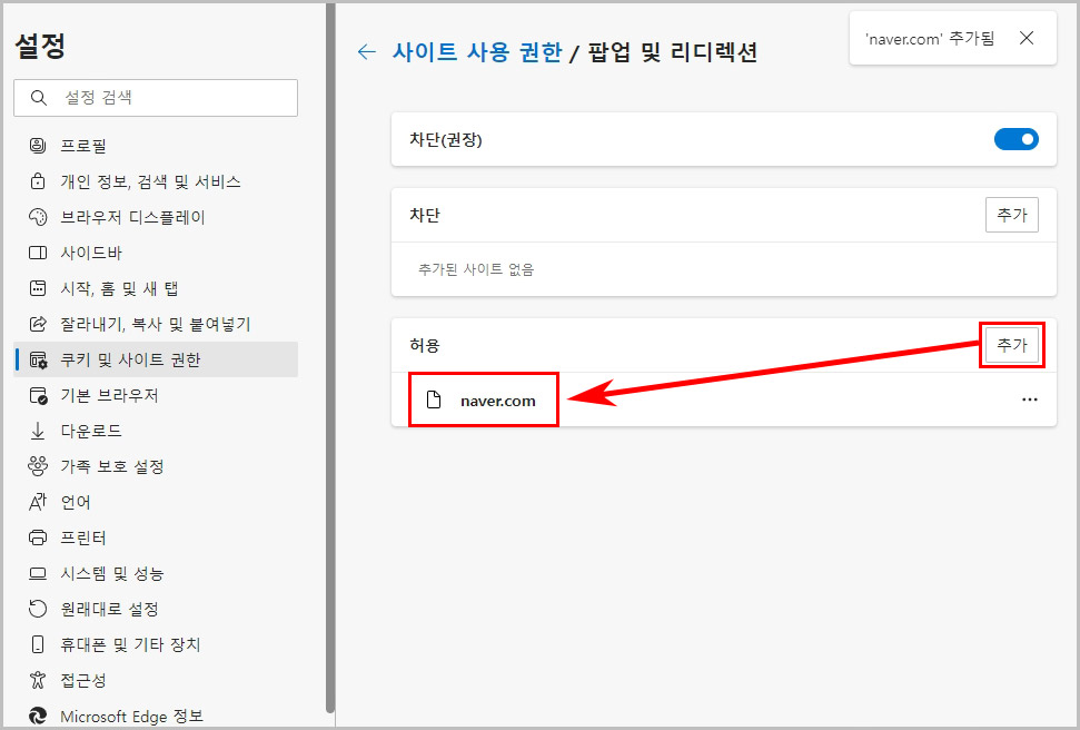엣지 팝업 부분 허용