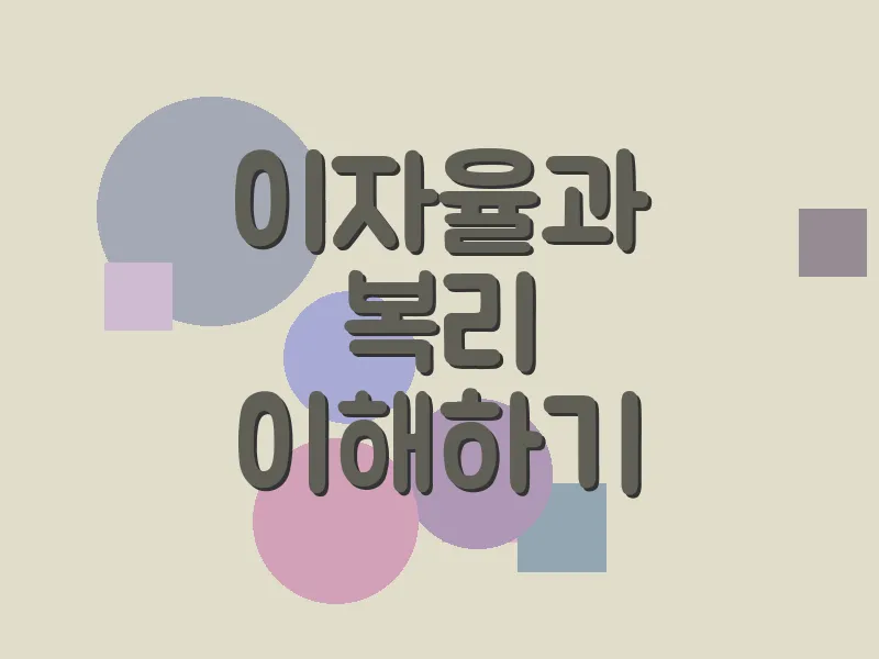 이자율과 복리 이해하기