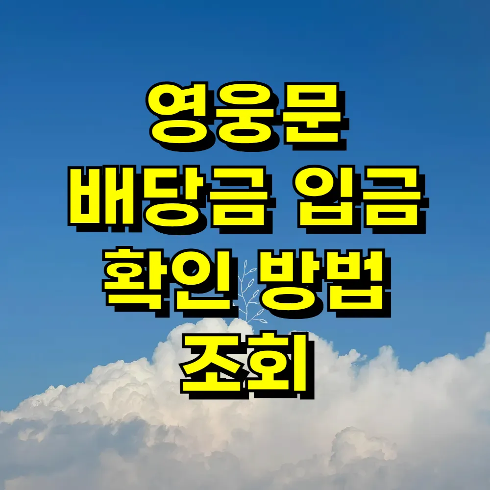 영웅문 배당금 입금 확인 방법 조회