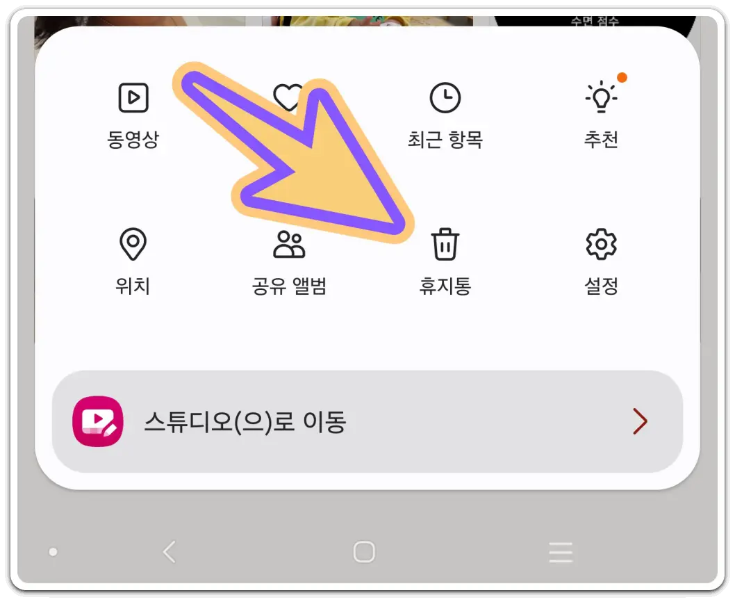 핸드폰-휴지통-찾기-파일-복원-비우기-방법