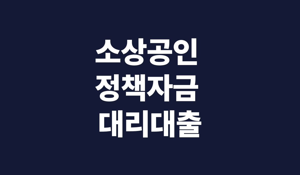 소상공인_정책자금_대리대출_썸네일