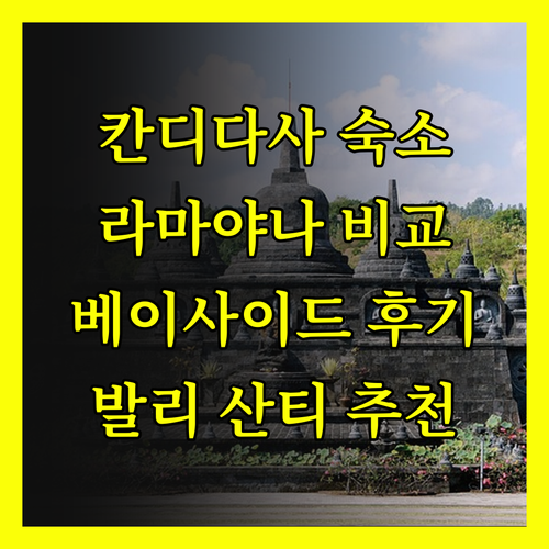 칸디다사 해변 근처 숙소 고민? 라마
