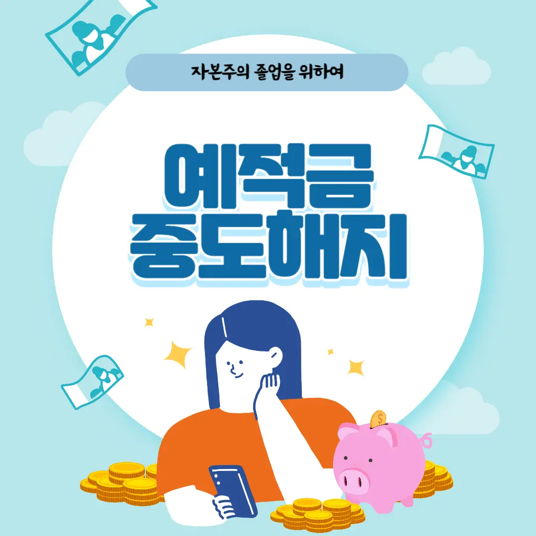 예적금 중도해지와 관련된 포스팅입니다.