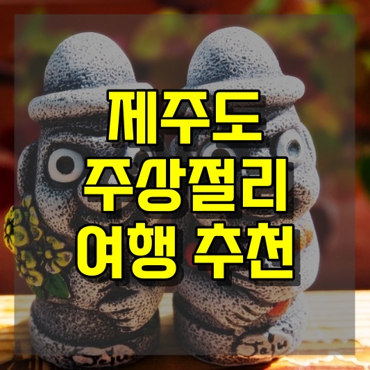 제주도 주상절리 여행 추천