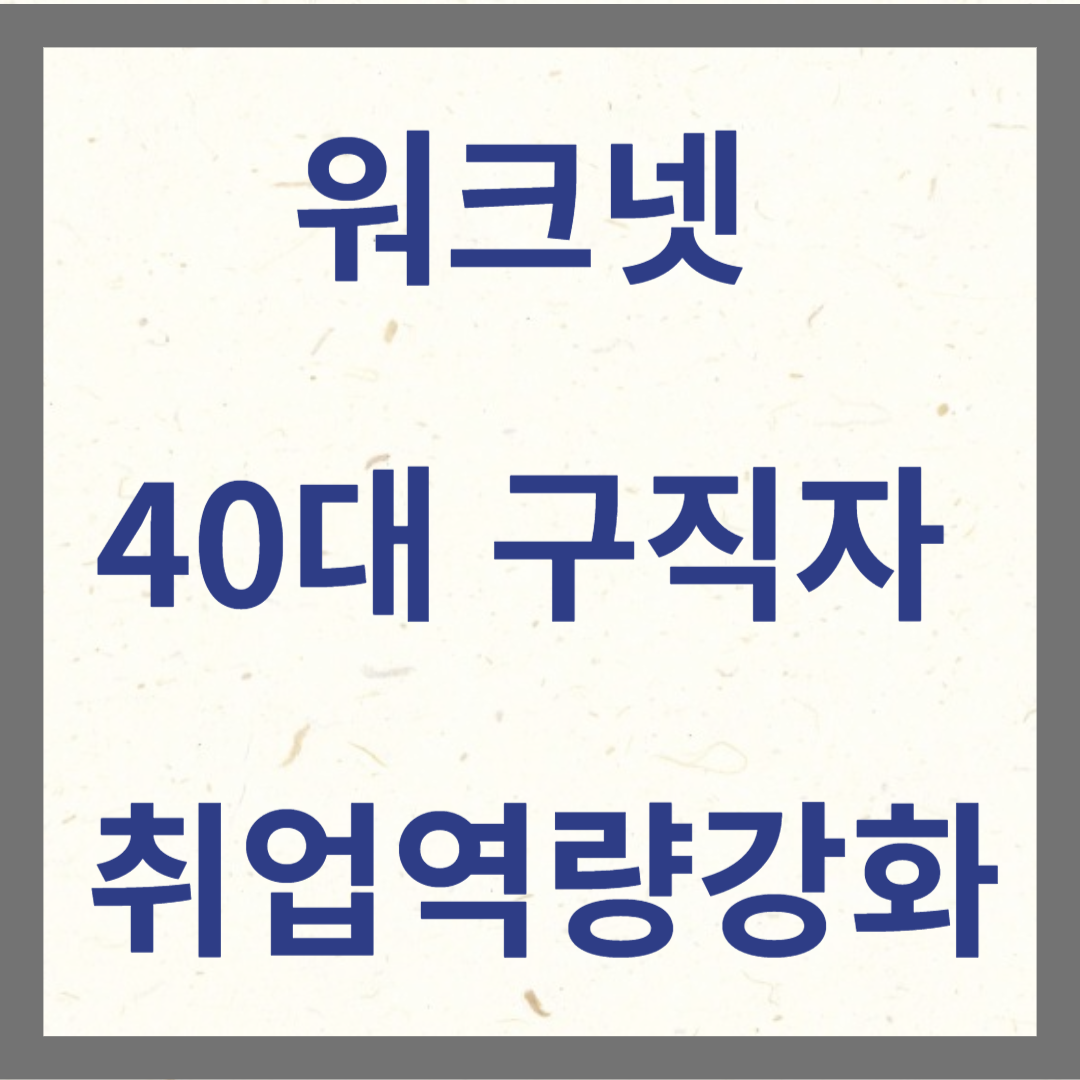 워크넷 40대 구직자 취업역량강화 썸네일 사진