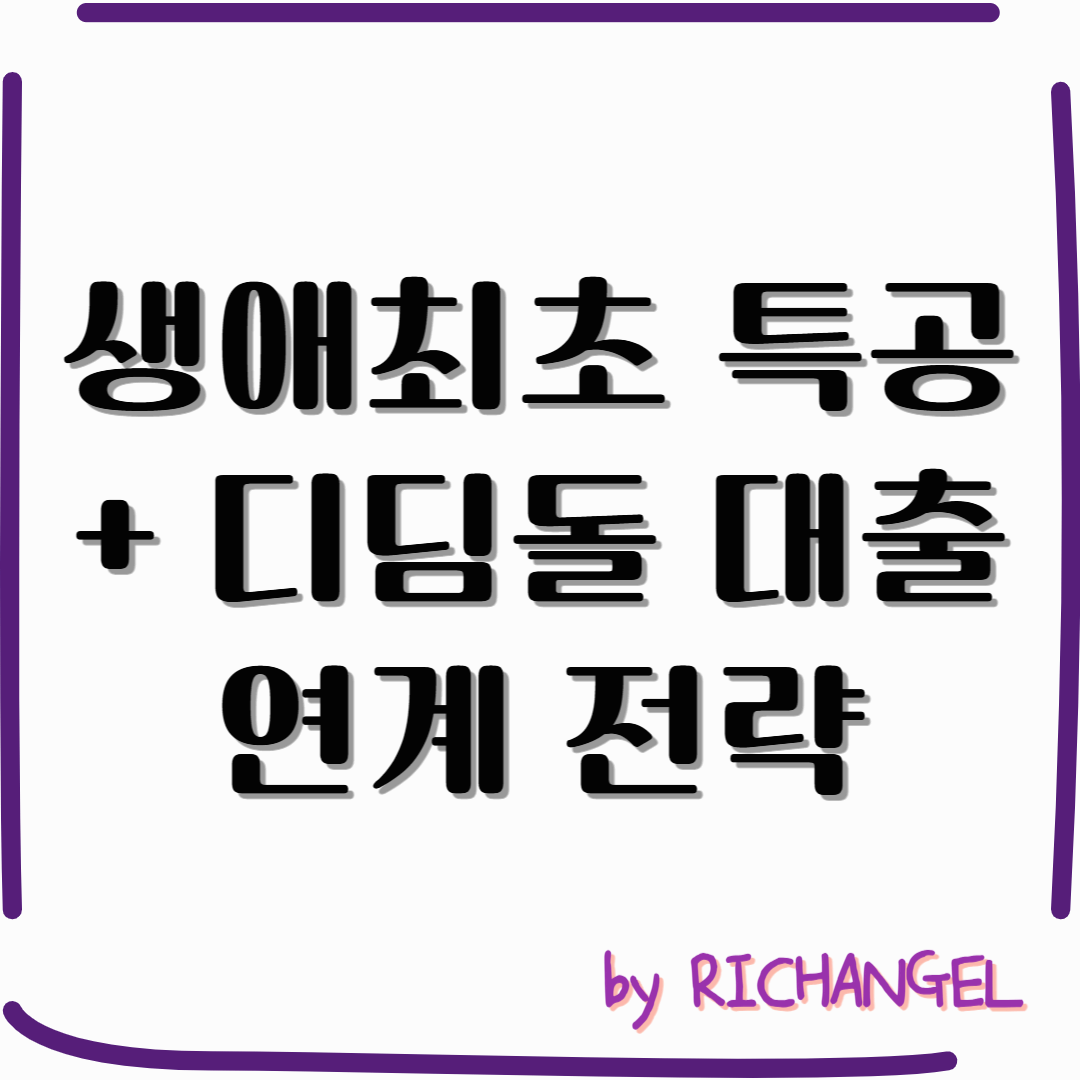 생애최초 특공 + 디딤돌 대출 연계 전략