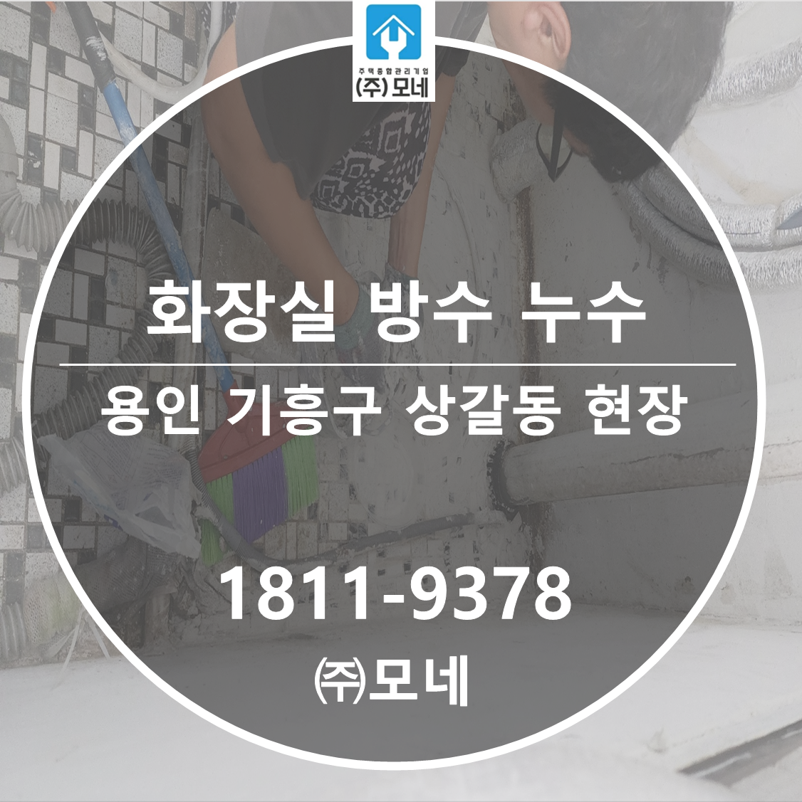 기흥구 누수탐지 용인 업체 상갈동 아래층누수피해 화장실누수원인 유가 인젝션 방수보수공사