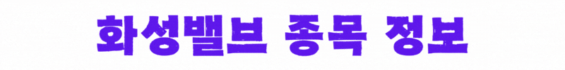 화성밸브-종목정보