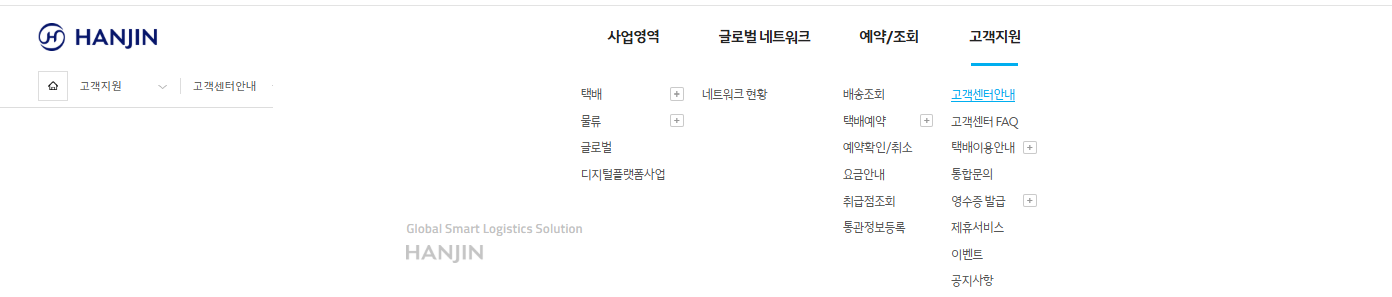 한진택배 고객센터