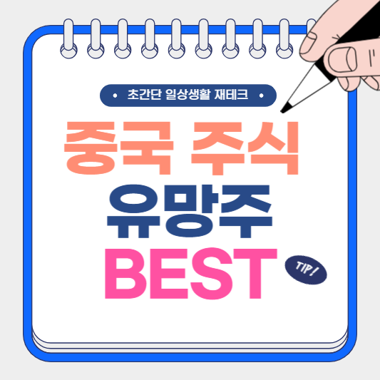 중국 주식 유망주 BEST