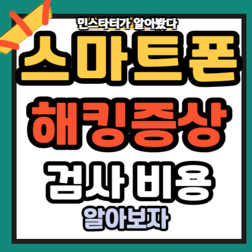 스마트폰 해킹 증상과 해킹 검사 비용 초기화 방법 5가지