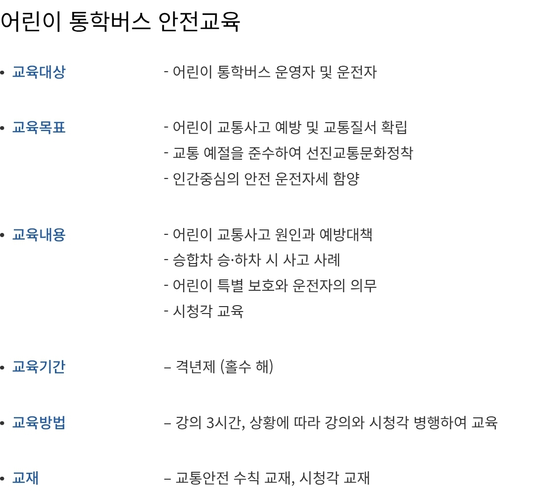 어린이 통학버스 안전교육 대상, 내용, 교육시간 등 안내