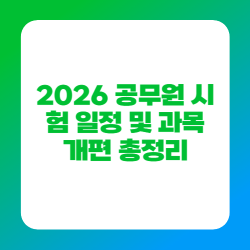2026 공무원 시험 일정 및 과목 개편 총정리